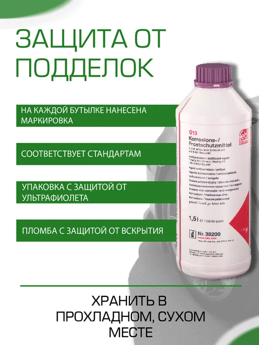 FEBI BILSTEIN Антифриз g13 фиолетовый концентрат 1,5л 38200, 1,5 л, фото 3