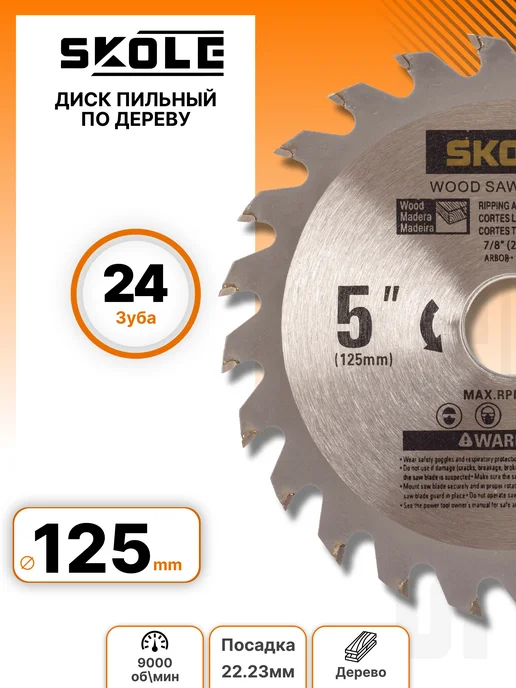 Skole Диск пильный по дереву 125мм х 22.23мм 24 зуба SK125X24X22, 125x24x22