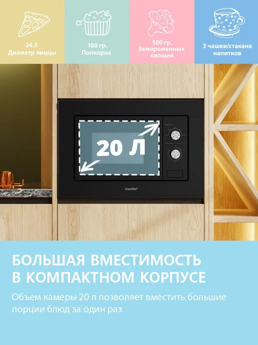 Встраиваемая микроволновая печь Comfee CBM200GB, 800 Вт, поворотный стол, камера 20 л, 8 автопрограмм, размораживание, черное стекло, 20 л, фото 2