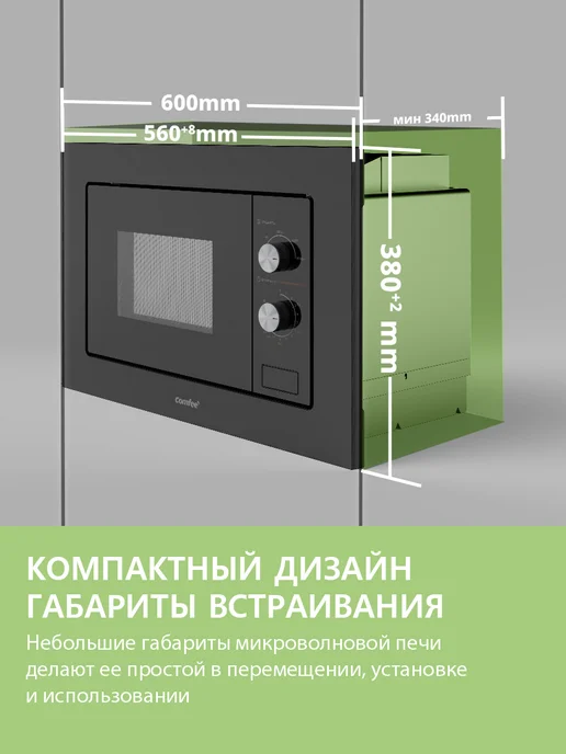 Встраиваемая микроволновая печь Comfee CBM200GB, 800 Вт, поворотный стол, камера 20 л, 8 автопрограмм, размораживание, черное стекло, 20 л, фото 7