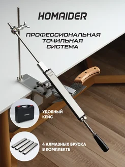 Точилка для ножей профессиональная Homaider 175455185 купить за 2 660 ₽ в интернет-магазине Wildberries