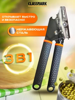 Открывашка для консервов и банок, консервный нож 3в1 Classmark 175455333 купить за 270 ₽ в интернет-магазине Wildberries