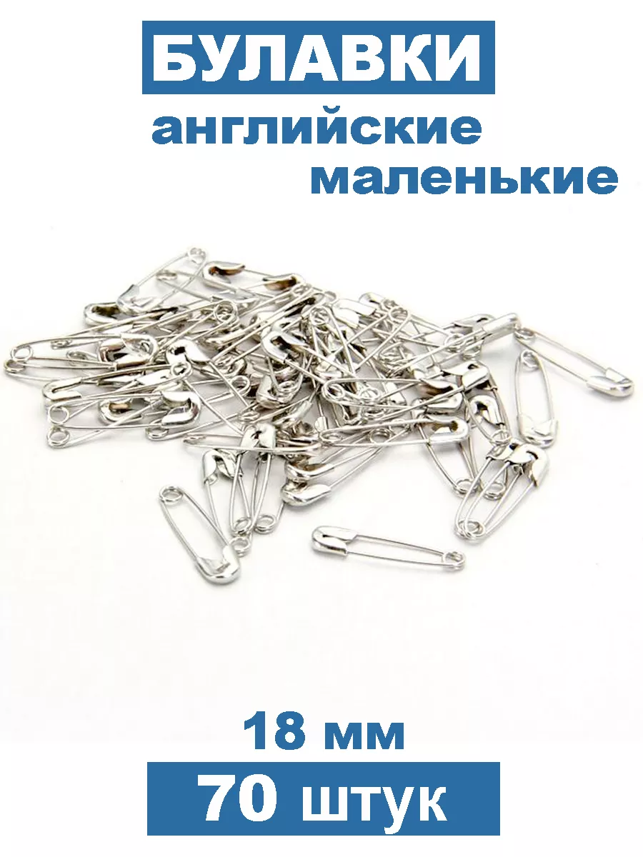 Булавки английские 18 мм...