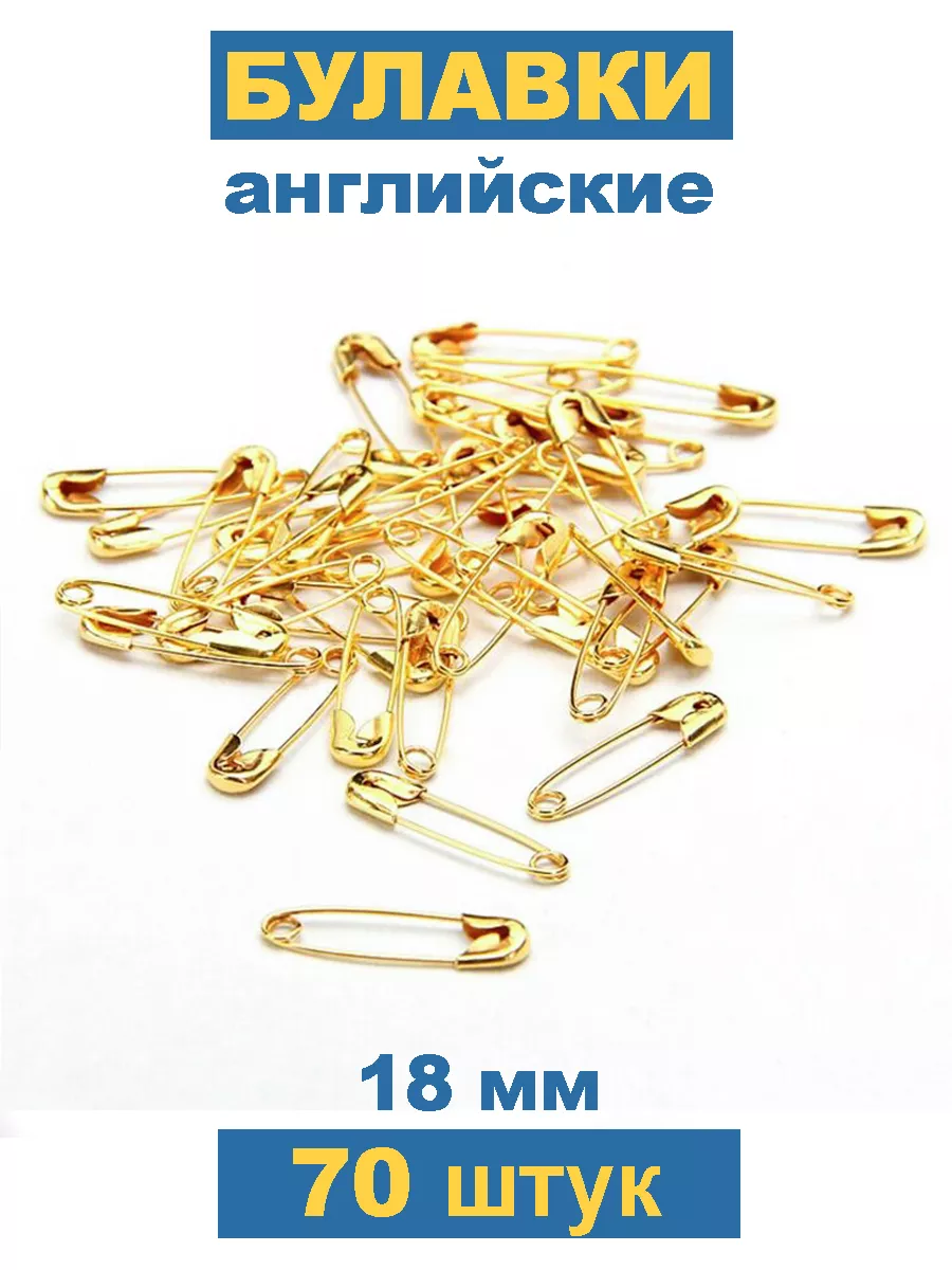 Булавки английские 18 мм маленькие
