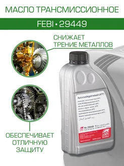 FEBI BILSTEIN Трансмиссионное масло atf синтетическое 1л 29449