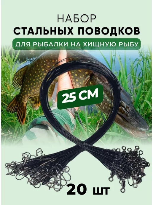 Поводочек Поводки для рыбалки, вариант