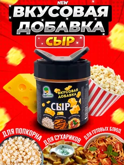 Сырная добавка для попкорна и сухариков Fun&Foods 175457695 купить за 327 ₽ в интернет-магазине Wildberries