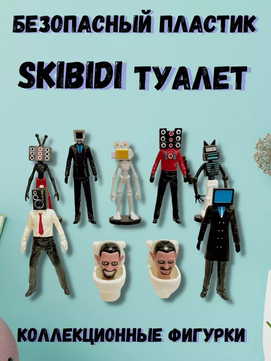 Скибиди фигурки ТВ мен Skibidi SKIBIDI туалет 175457983 купить за 657 ₽ в  интернет-магазине Wildberries