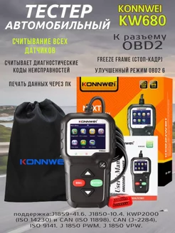 Сканер автомобильный диагностический KONNWEI KW680 OBD2 СпортивныйСтиль 175457987 купить за 3 719 ₽ в интернет-магазине Wildberries