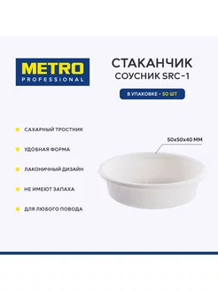 Соусник, арт. SRC (50 шт.) Metro Professional 175458027 купить за 422 ₽ в интернет-магазине Wildberries