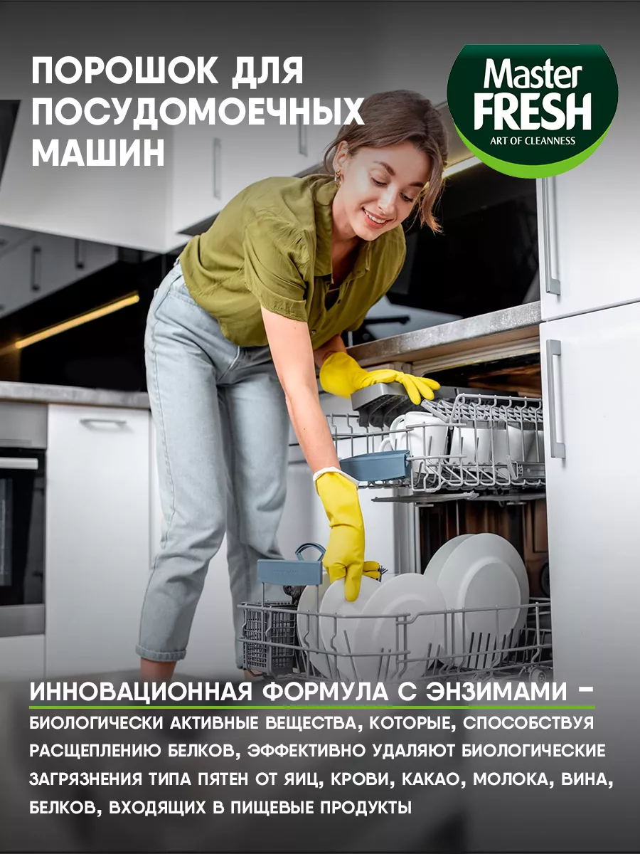 Порошок для посудомоечных машин 9в1 1000г*2шт MASTER FRESH 175458446 купить  за 437 ₽ в интернет-магазине Wildberries