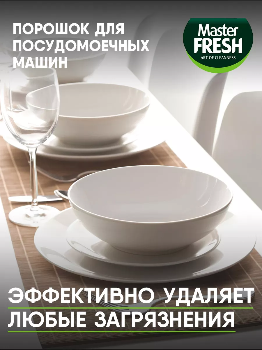 Порошок для посудомоечных машин 9в1 1000г*2шт MASTER FRESH 175458446 купить  за 437 ₽ в интернет-магазине Wildberries