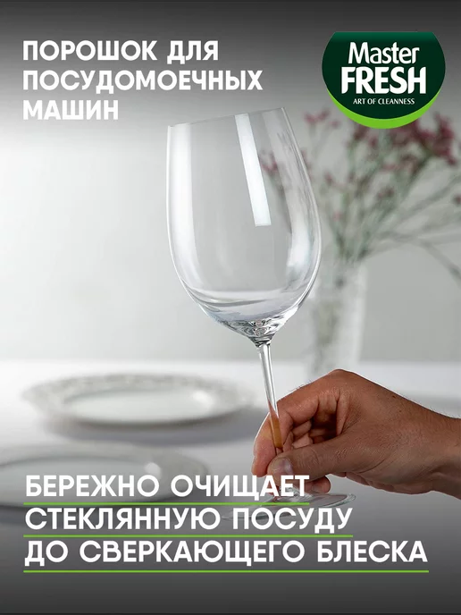 MASTER FRESH Порошок для посудомоечных машин 9в1 1000г*2шт, 1000 г, 2 шт, фото 4