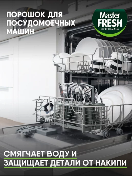 MASTER FRESH Порошок для посудомоечных машин 9в1 1000г*2шт, 1000 г, 2 шт, фото 5