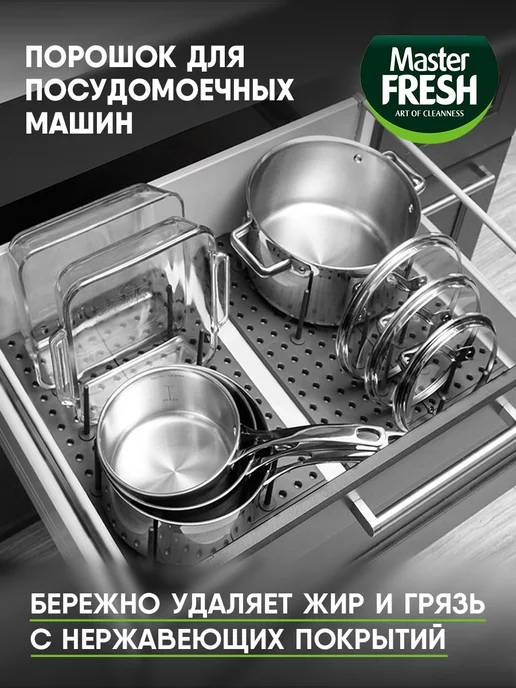 MASTER FRESH Порошок для посудомоечных машин 9в1 1000г*2шт, 1000 г, 2 шт, фото 7