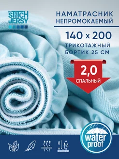 Наматрасник непромокаемый на резинке 140х200 см Stretch Jersy 175461157 купить за 1 025 ₽ в интернет-магазине Wildberries