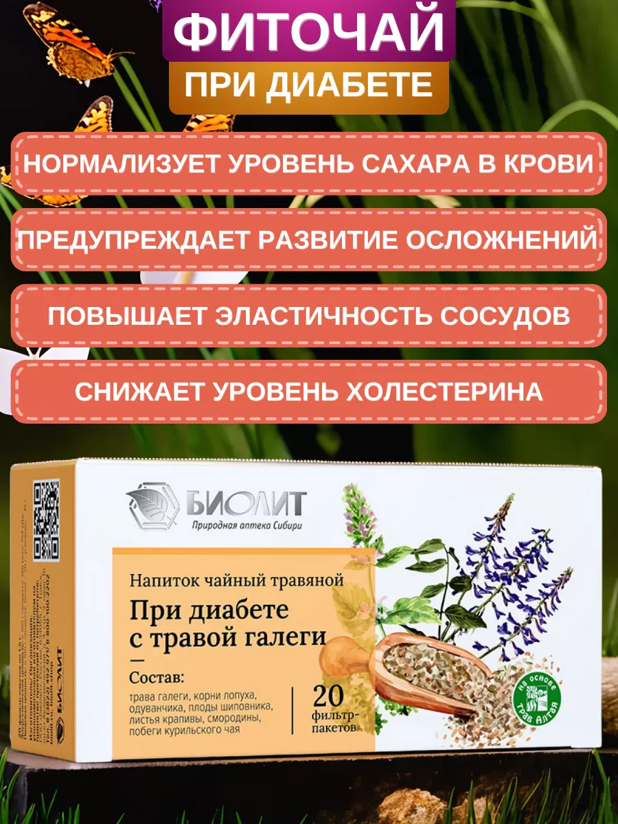 Напиток чайный травяной При диабете, 20 фильтр-пакетов