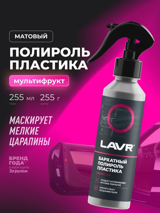 LAVR Полироль пластика для торпеды автомобиля матовый, 255 мл