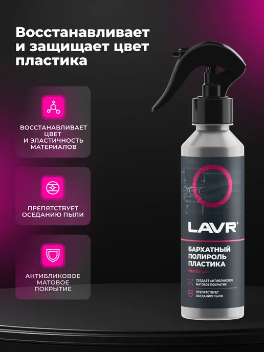 LAVR Полироль пластика для торпеды автомобиля матовый, 255 мл, фото 2