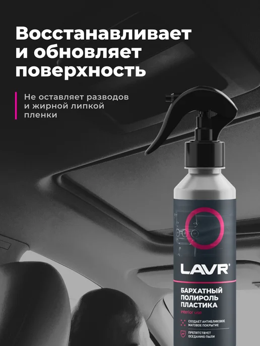 LAVR Полироль пластика для торпеды автомобиля матовый, 255 мл, фото 3