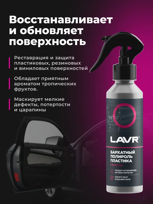 LAVR Полироль пластика для торпеды автомобиля матовый, 255 мл, фото 8