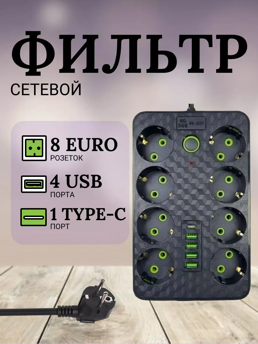 Удлинитель, сетевой фильтр 8 розеток, 4 USB, 1 type-c