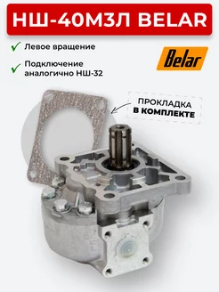 Шестеренный насос НШ-40М3Л левое вращение BELAR 175462041 купить за 6 589 ₽ в интернет-магазине Wildberries