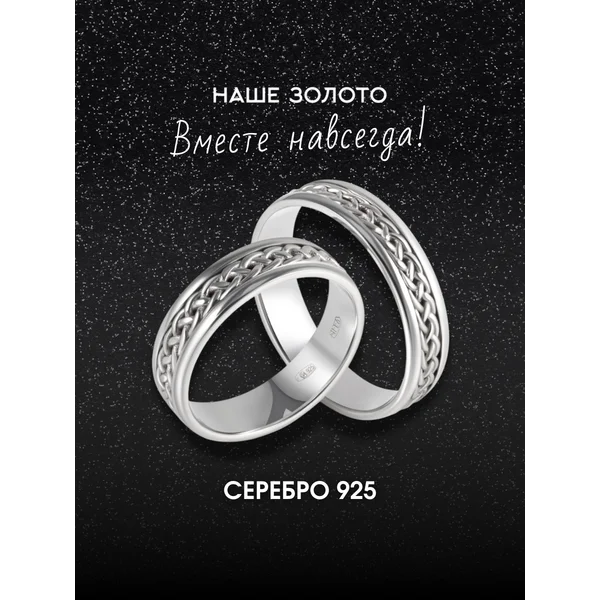 Обручальное кольцо серебряное 925 с узором Косичка 5 мм