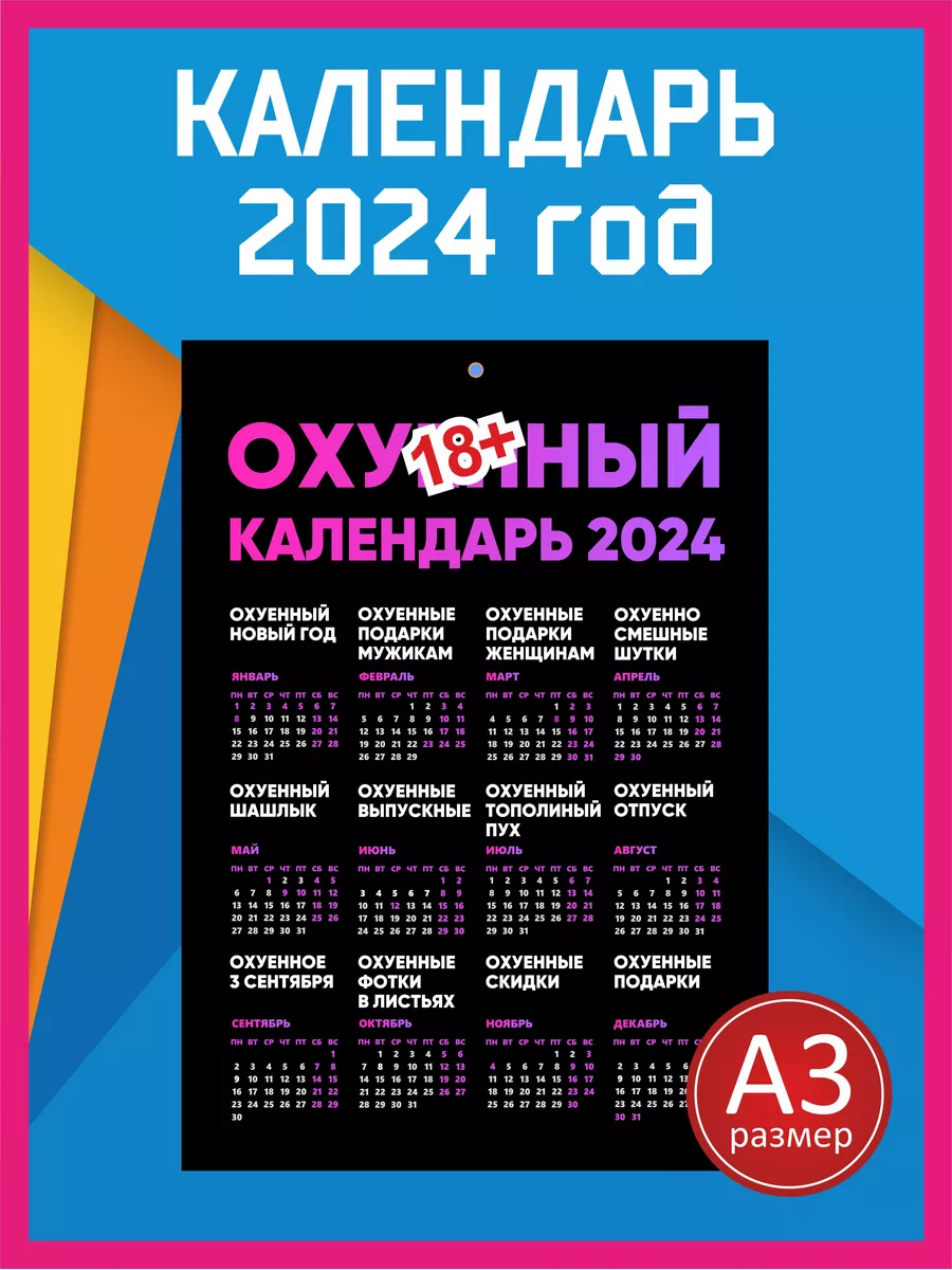 Оху*нный календарь на 2024 год Календарь 2024 175463260 купить в  интернет-магазине Wildberries