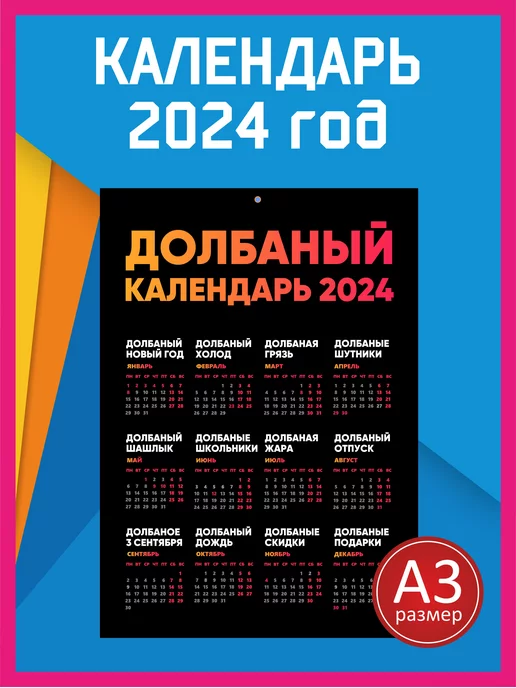 Календарь на 2024 на двух листах