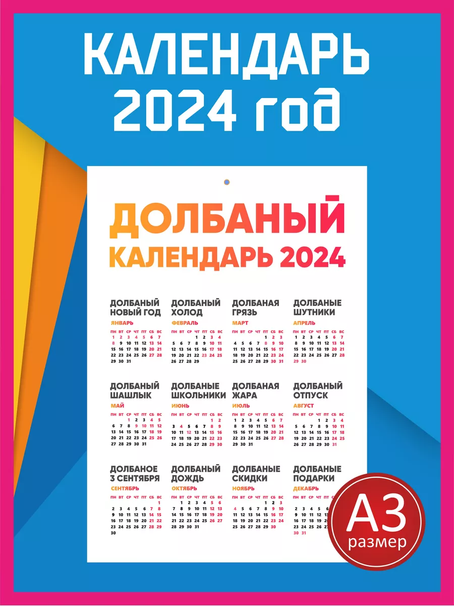 Долбаный календарь на 2024 год Календарь 2024 175463263 купить за 301 ₽ в  интернет-магазине Wildberries