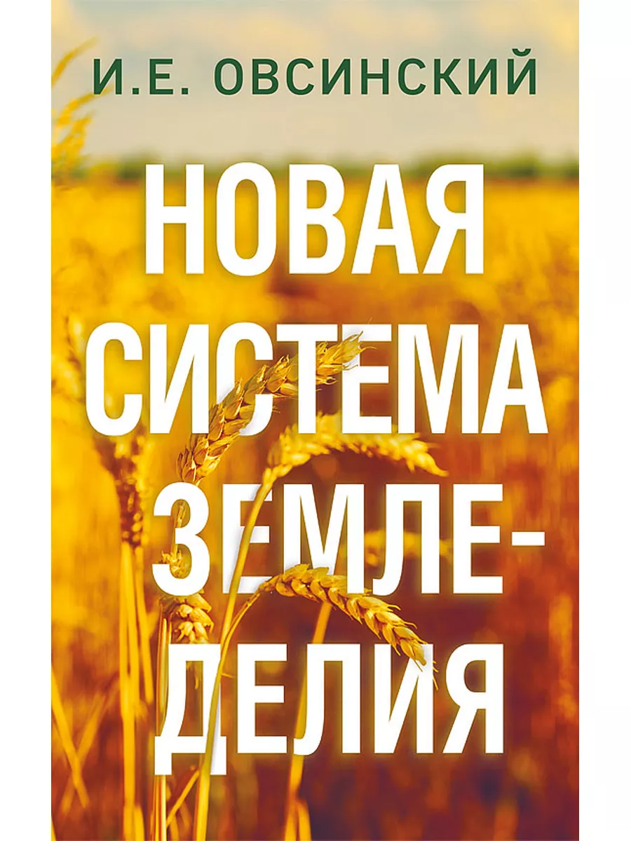 Новая система земледелия, Иван Овсинский