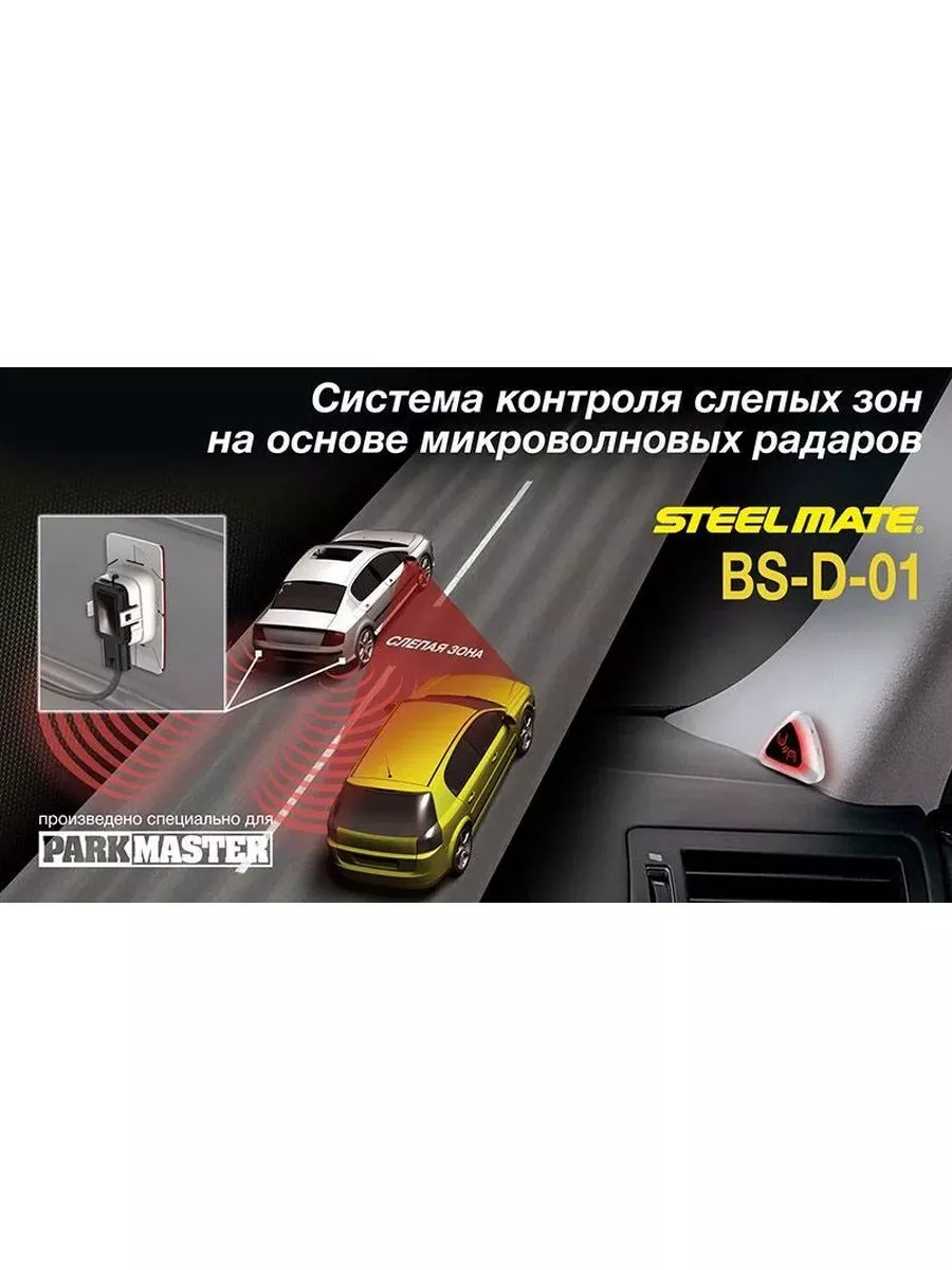 Cистема контроля слепых зон Parkmaster BS-D-01 ParkMaster 175464275 купить  в интернет-магазине Wildberries