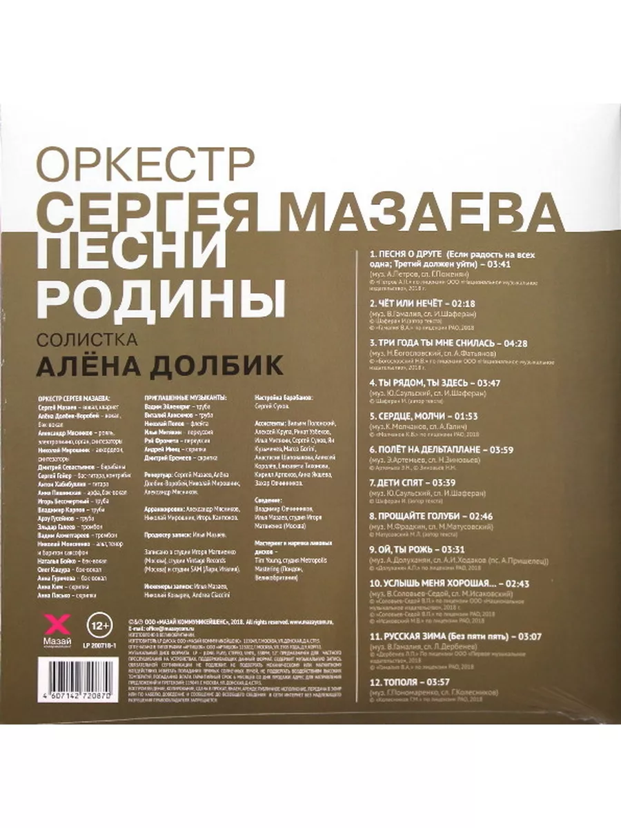 Оркестр Сергея Мазаева (солистка Алена Долбик) Песни (LP) Мистерия звука  175464593 купить в интернет-магазине Wildberries