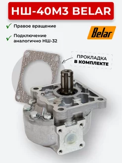 Шестеренный насос НШ-40М3 правое вращение BELAR 175464748 купить за 6 395 ₽ в интернет-магазине Wildberries