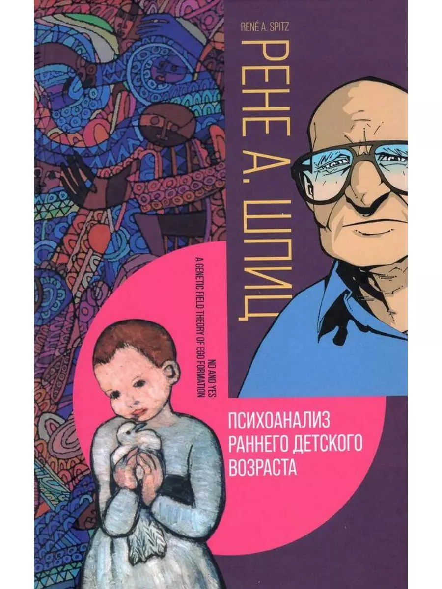 Психоанализ раннего детского возраста