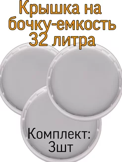 Крышка на бочку - ёмкость 32 литра, диаметр 38 см Самогонный погребок 175465442 купить за 580 ₽ в интернет-магазине Wildberries