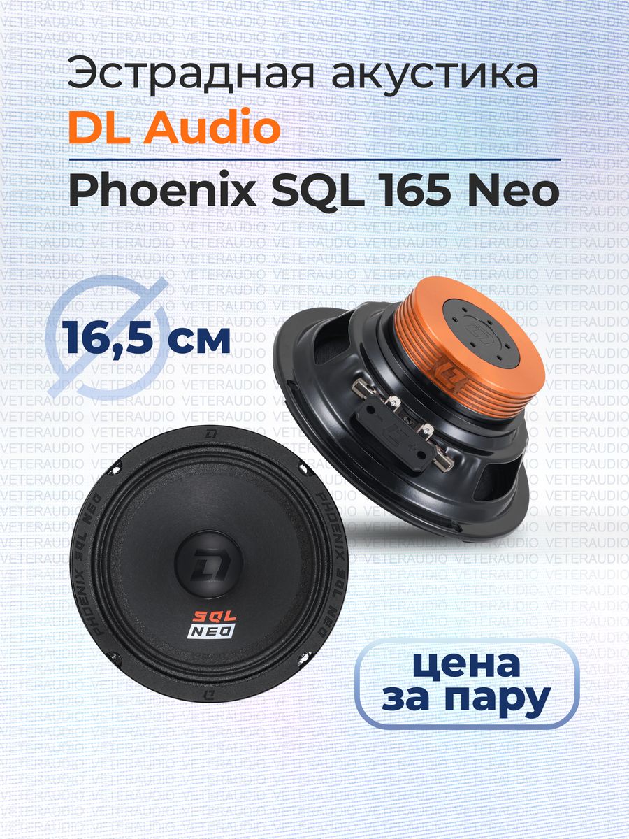 Phoenix 165 neo. DL Audio Phoenix SQL 165 Neo. DL Audio Phoenix Hybrid Neo 165. Динамики DL НЭО. Для SQL Neo 165.