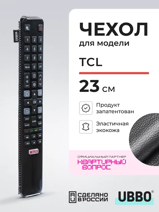 Чехол на пульт TCL 23 см эластичная экокожа image