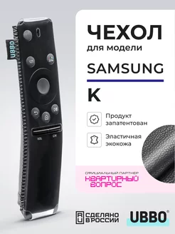 Чехол на пульт Samsung серии K, M эластичная экокожа WiMAX 175466272 купить за 346 ₽ в интернет-магазине Wildberries