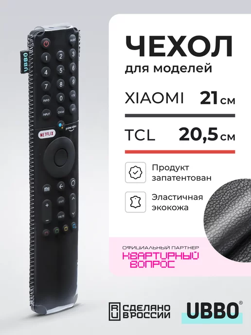 Чехол на пульт Xiaomi 21 см и TCL эластичная экокожа image