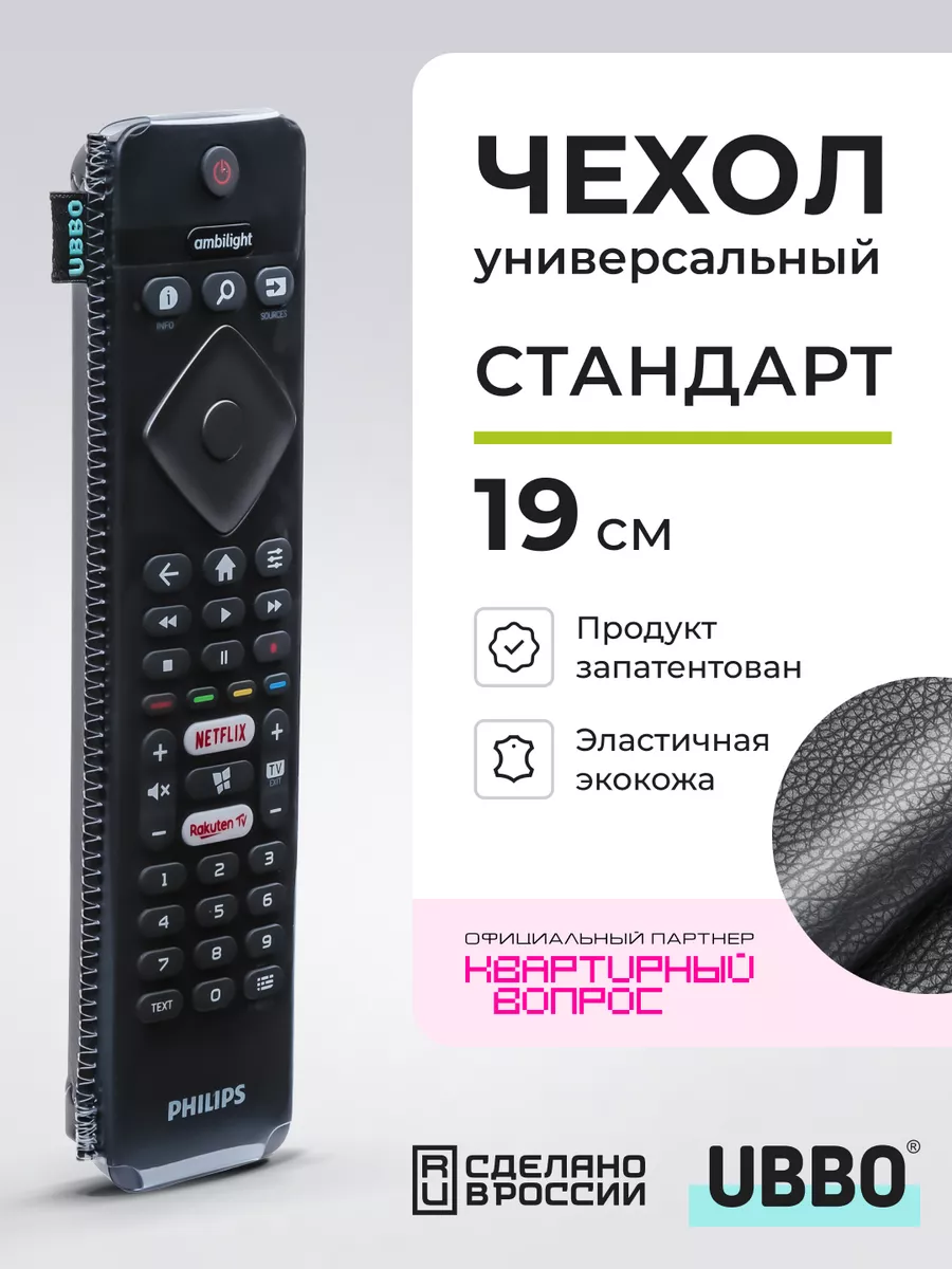 Чехол на пульт Стандарт 19 см эластичная экокожа