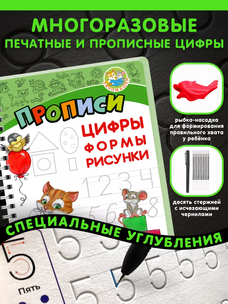 Большой комплект многоразовых прописей с углублениями ЗАНИМАШКИ 175466919  купить за 1 423 ₽ в интернет-магазине Wildberries