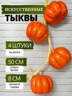 Тыква искусственная на ветке - 4 шт SunGrass 175467756 купить за 337 ₽ в интернет-магазине Wildberries