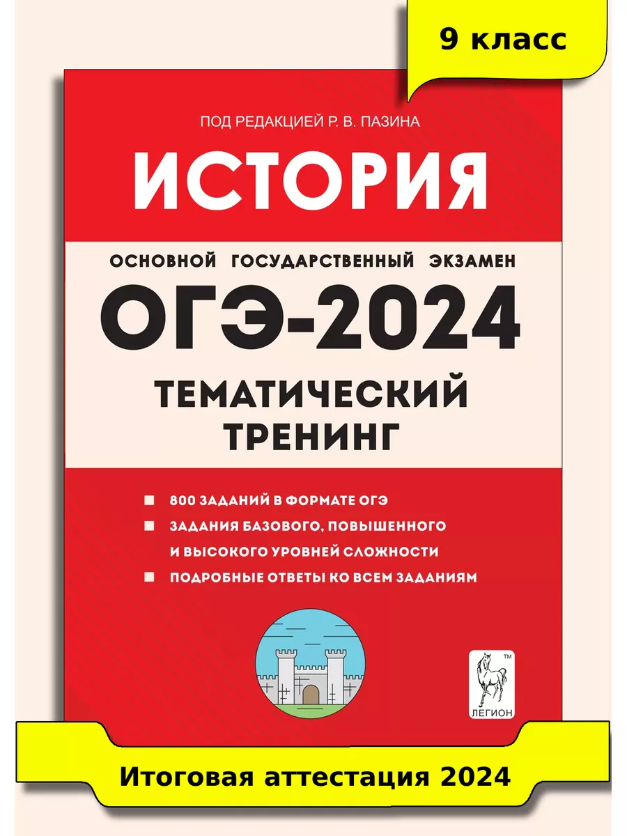 Пазин. История. ОГЭ-2024. 9 класс. Тематический тренинг ЛЕГИОН 175467839  купить в интернет-магазине Wildberries