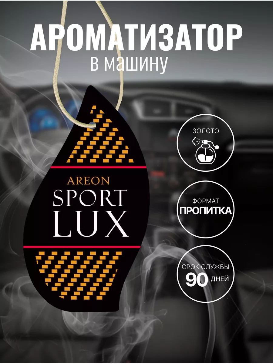 Ароматизатор воздуха AREON SPORT LUX Gold картонка AREON вонючка пахучка  ароматизатор машина 175469759 купить за 280 ₽ в интернет-магазине  Wildberries