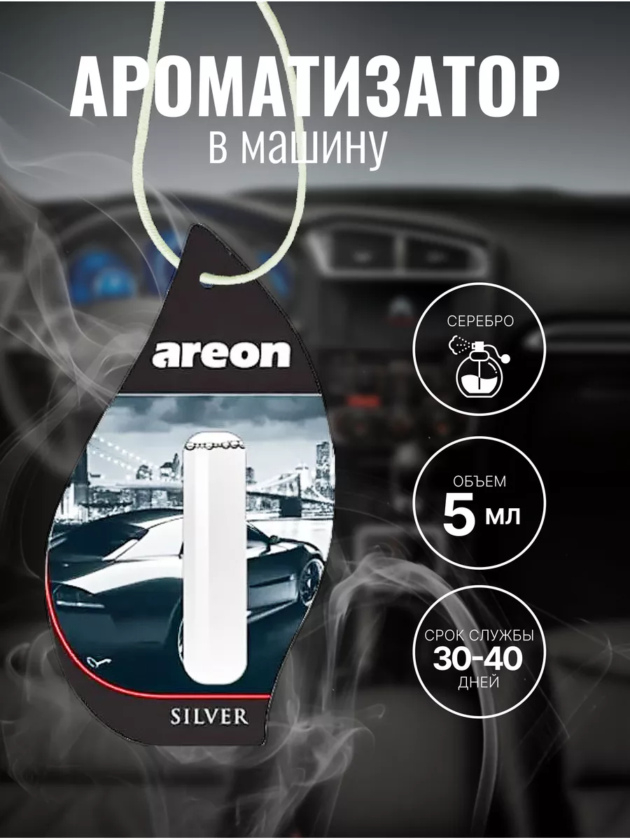 Аромат. воздуха Areon Refreshment Liquid 5ml Silver AREON вонючка пахучка  ароматизатор машина 175469774 купить за 338 ₽ в интернет-магазине  Wildberries