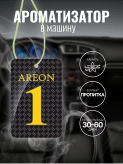 Ароматизатор воздуха AREON 1 Vanila картонка AREON вонючка пахучка ароматизатор машина 175469783 купить за 237 ₽ в интернет-магазине Wildberries