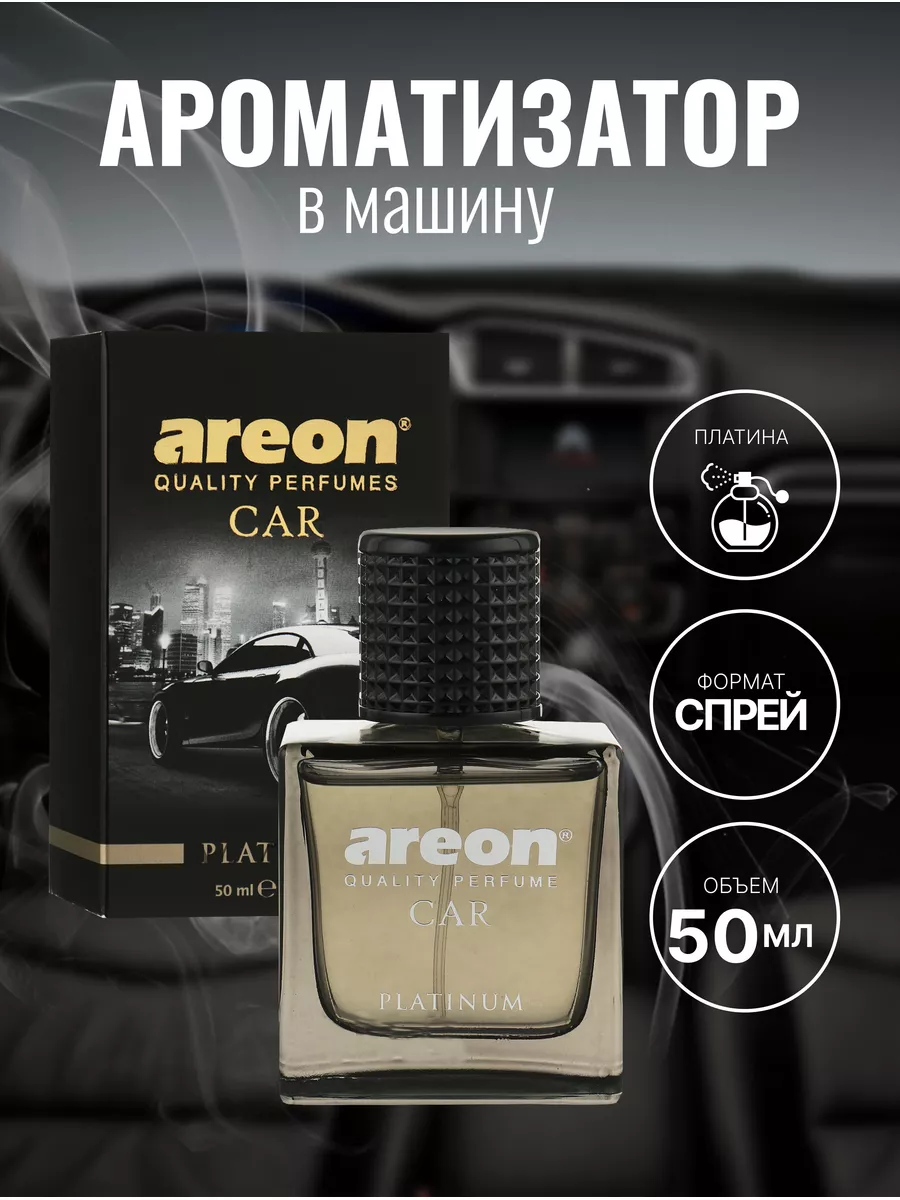 Ароматизатор воздуха Areon Perfume 50 ml Platinum AREON вонючка пахучка  ароматизатор машина 175469885 купить за 844 ₽ в интернет-магазине  Wildberries