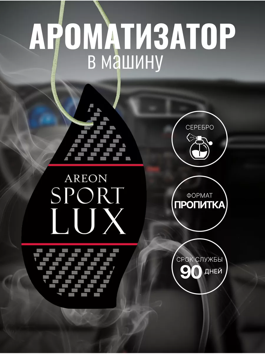 Ароматизатор воздуха AREON SPORT LUX Silver картонка AREON вонючка пахучка  ароматизатор машина 175469887 купить за 260 ₽ в интернет-магазине  Wildberries